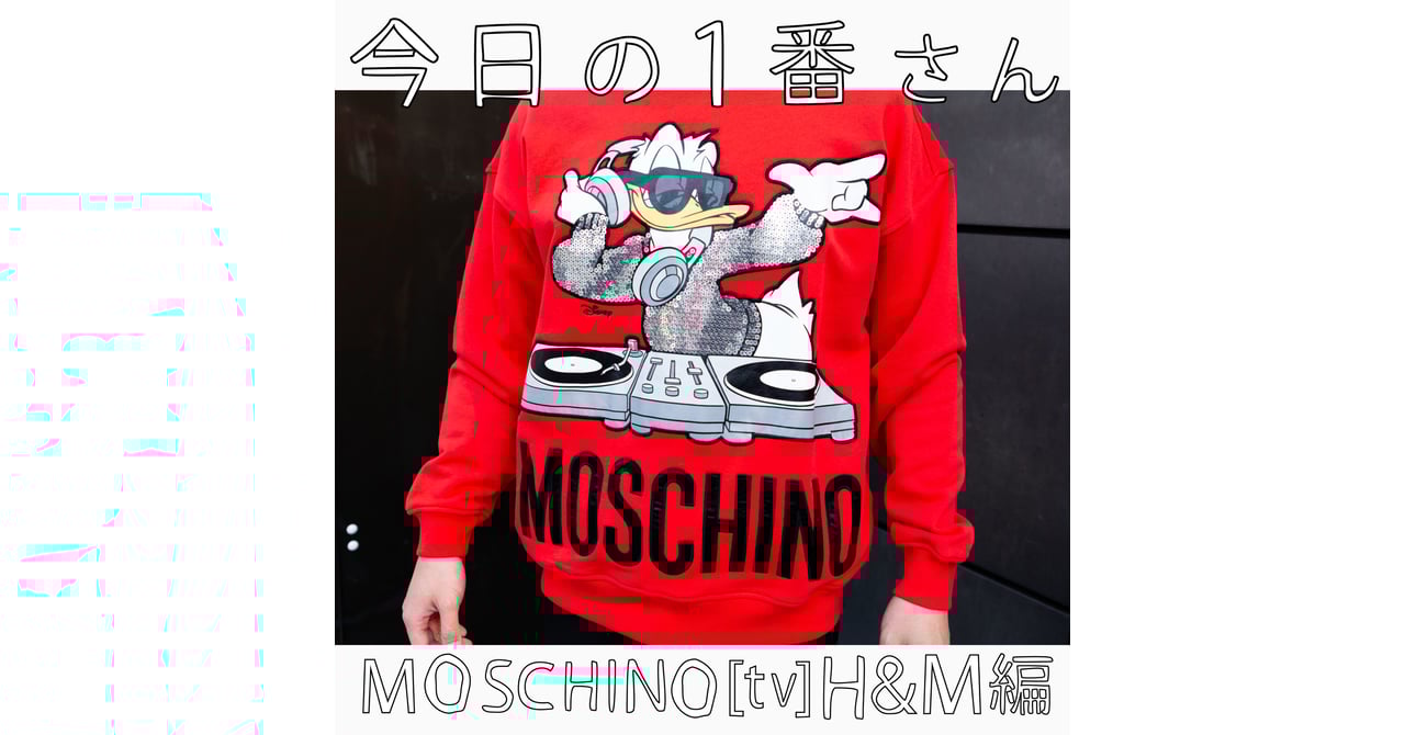 今日の1番さん：MOSCHINO [tv] H&M編』コラボアイテム発売日に18万円で