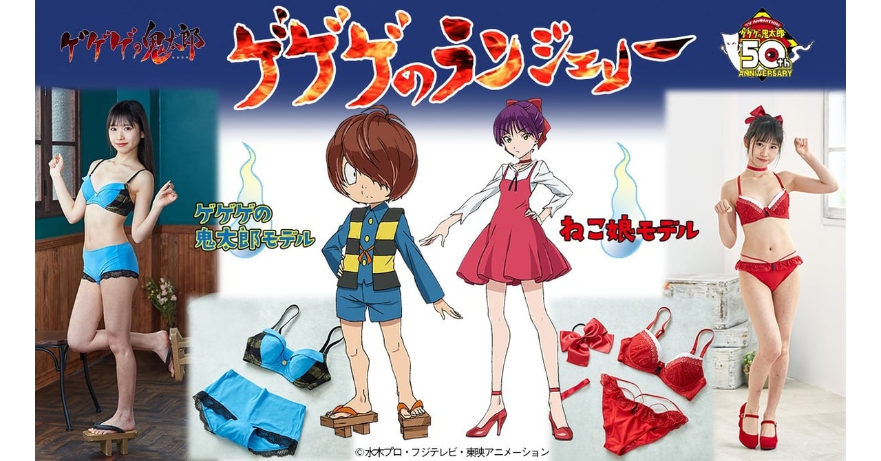 鬼太郎やねこ娘になりきれる下着セット「ゲゲゲのランジェリー」が