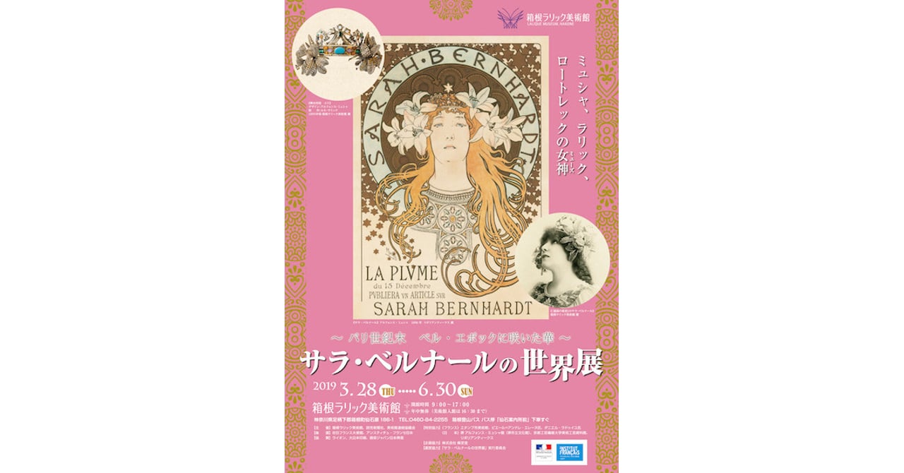 ミュシャやラリックを見出したミューズ、仏女優サラ・ベルナールに焦点