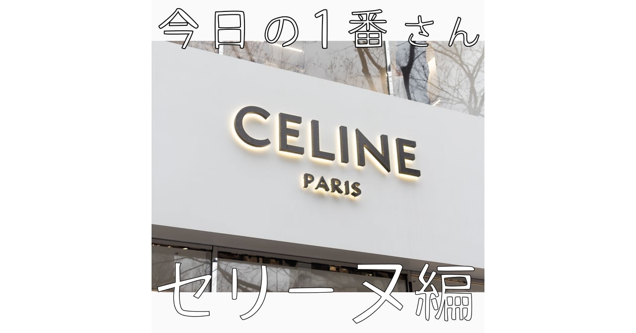 今日の1番さん：セリーヌ編』エディ・スリマン手掛ける表参道店