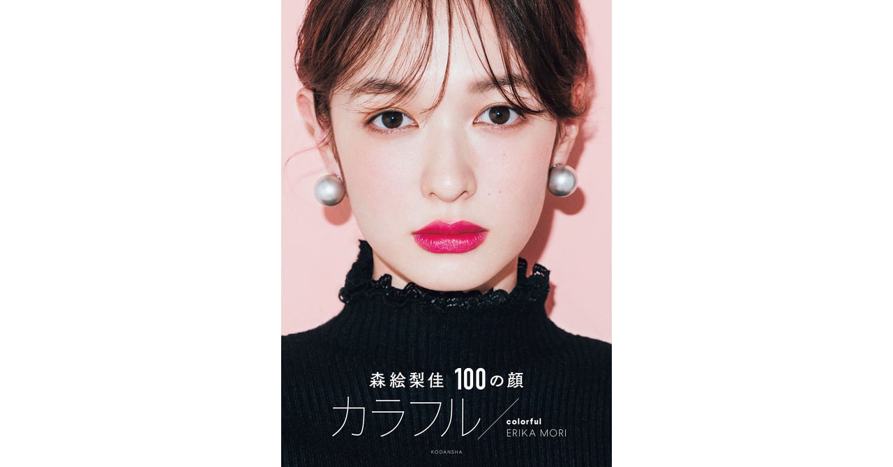 森絵梨佳の100の顔