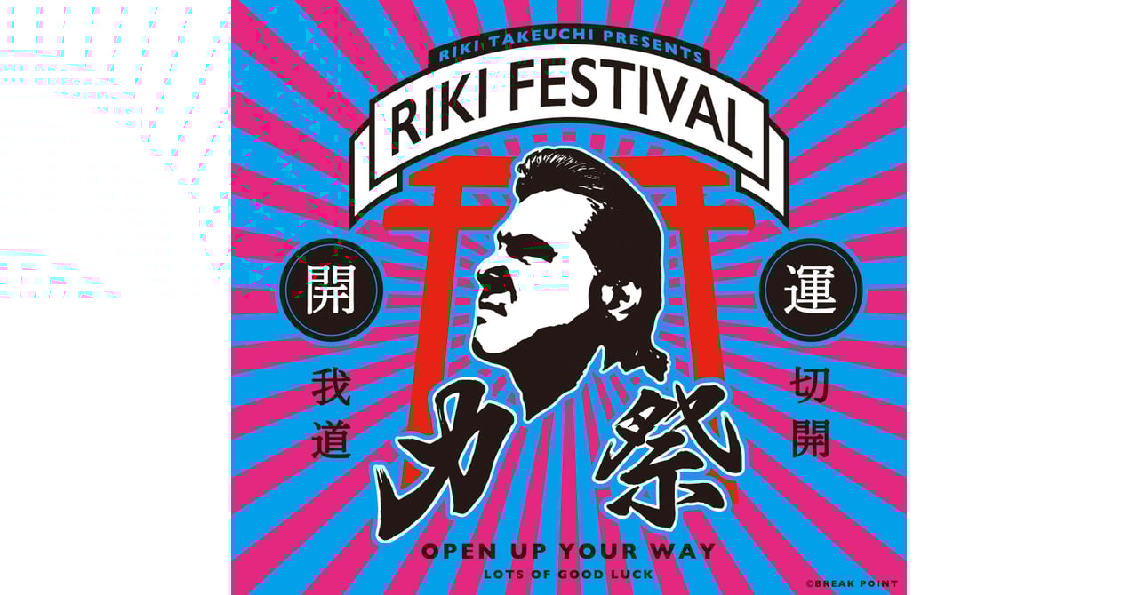 ポスター　Wii   全国デコトラ祭り　竹内力　RIKI
　直筆サイン入り ポスター Wii 全国デコトラ祭り 竹内力 RIKI 直筆サイン入り ポスター