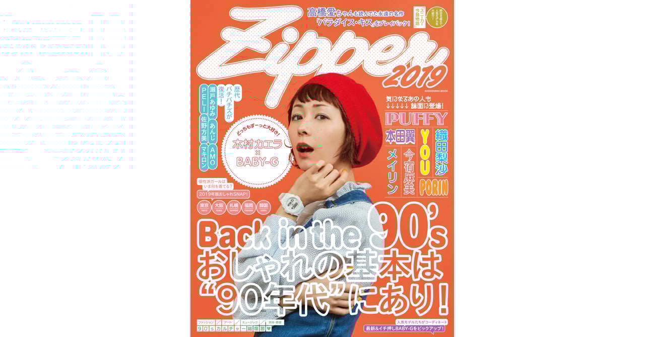 2017年に休刊したファッション誌「Zipper」が1号限定で復活