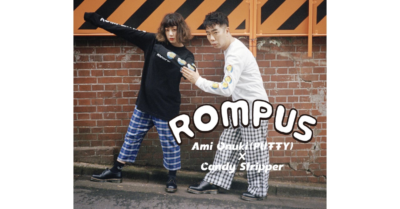 PUFFY大貫亜美×キャンディストリッパー板橋よしえによる「ロンパース