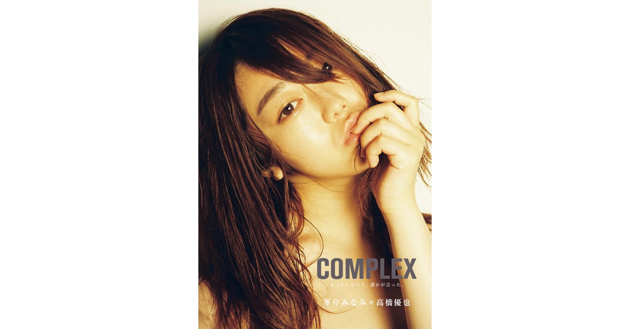 写真家 高橋優也×AKB48峯岸みなみ、コンプレックスがテーマのコラボ