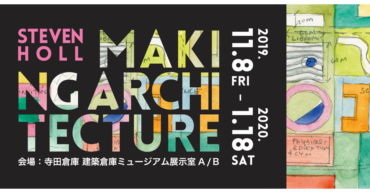 アメリカを代表する建築家スティーブン・ホールの世界巡回展が日本に