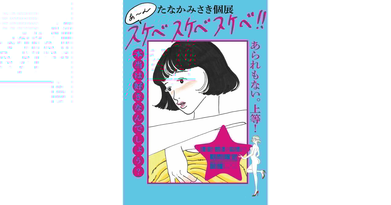たなかみさきが書籍第2弾を発売、渋谷パルコなど3会場で個展開催へ