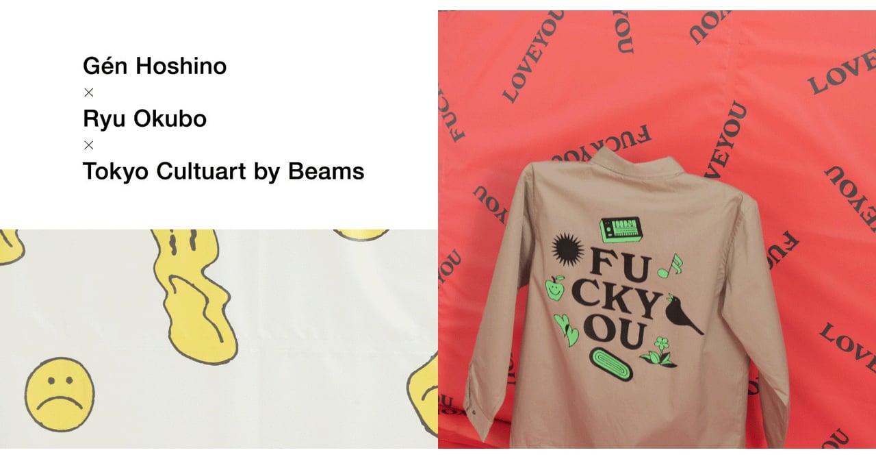 星野源×オオクボリュウ×ビームスから第2弾、「Fuck」と「Love」を