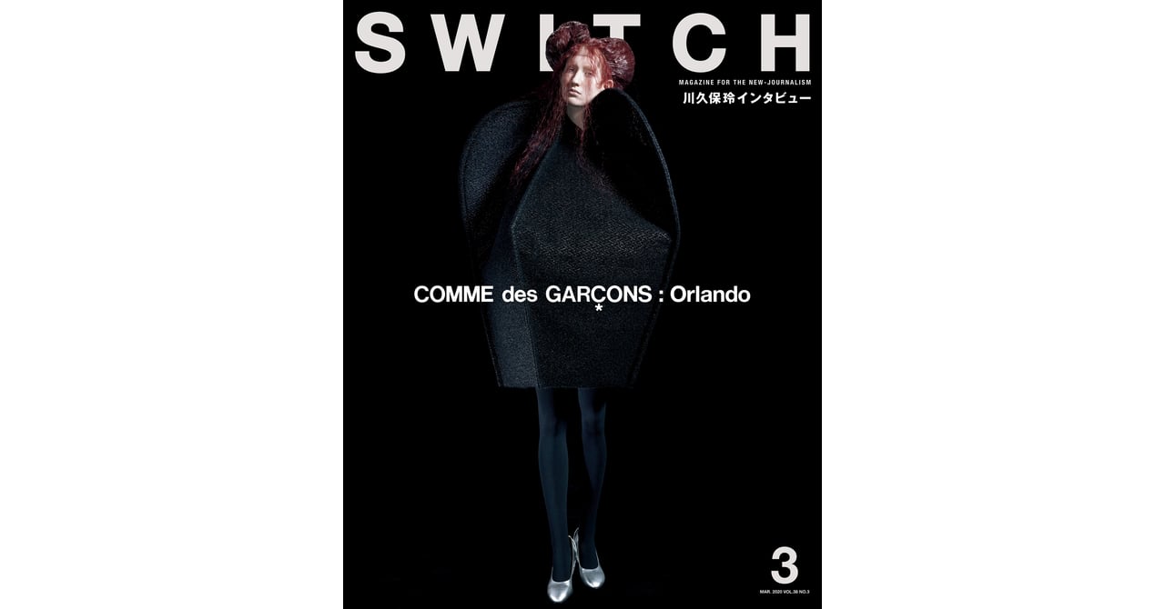 雑誌SWITCHが川久保玲を特集、衣装制作を手掛けたオペラ「オーランドー