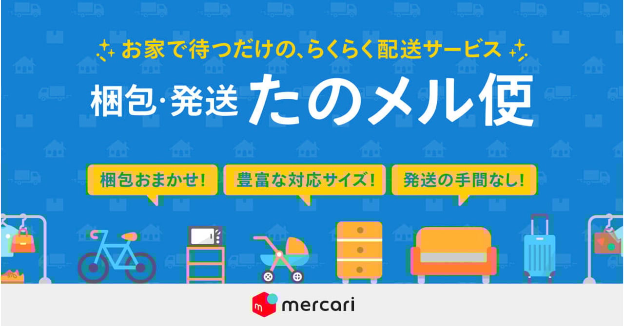 メルカリが大型出品物の梱包から配送までサポートする「梱包・発送たの