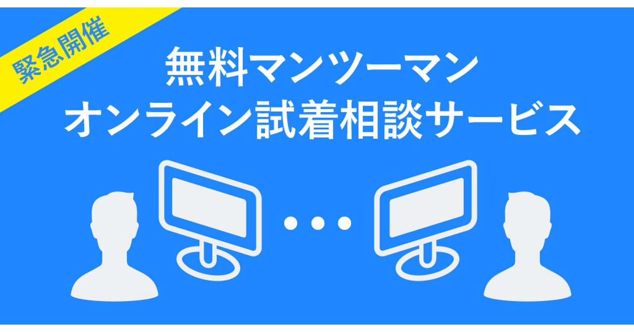 「オーマイグラス」無料オンラインビデオ接客サービスを開始、新型コロナの外出自粛対策として実施