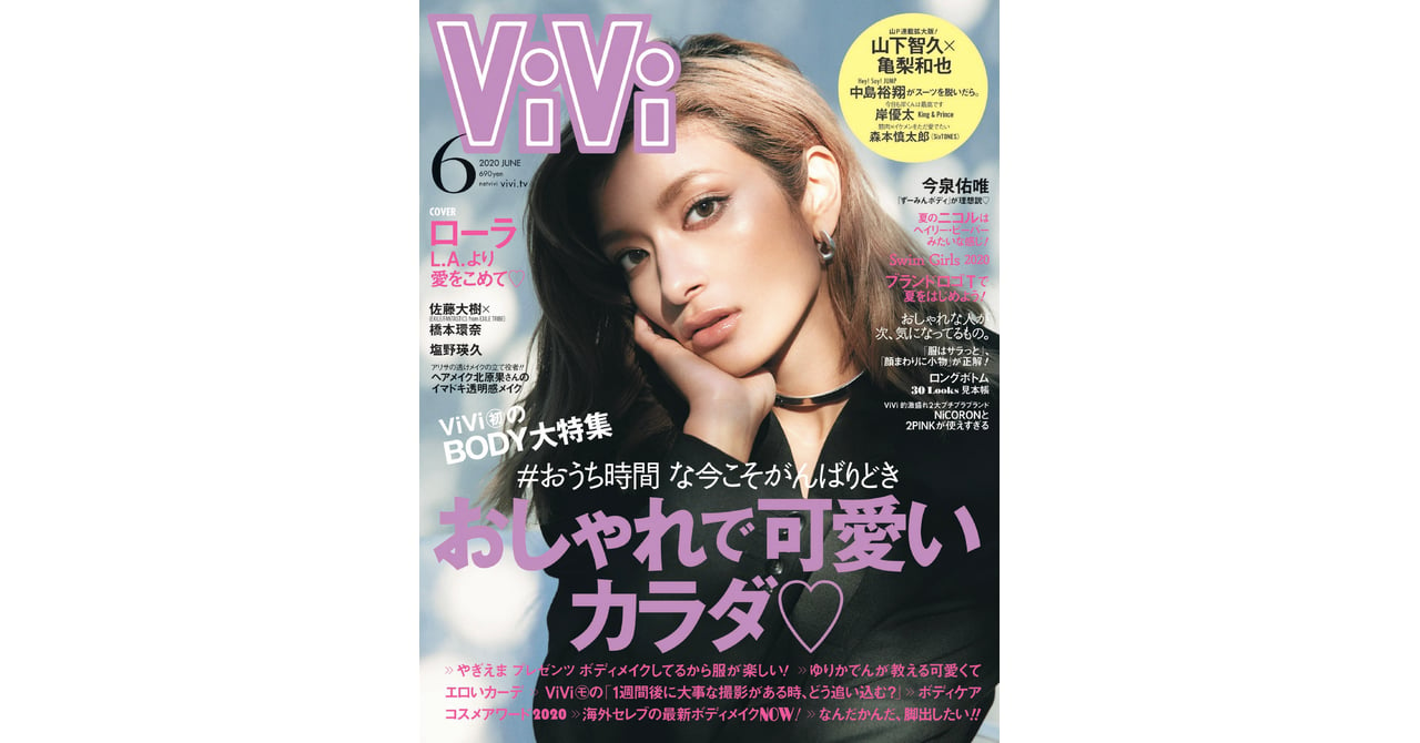 ViVi」史上初、自宅で撮影したセルフメイクのローラが表紙に