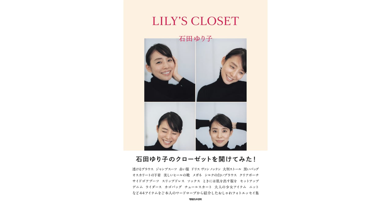 石田ゆり子のワードローブを紹介、フォトエッセイ「リリーズ