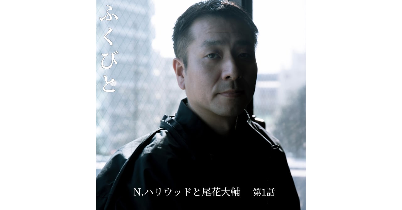 連載ふくびと】第1話 N.ハリウッドと尾花大輔――とにかく好きな古着の 