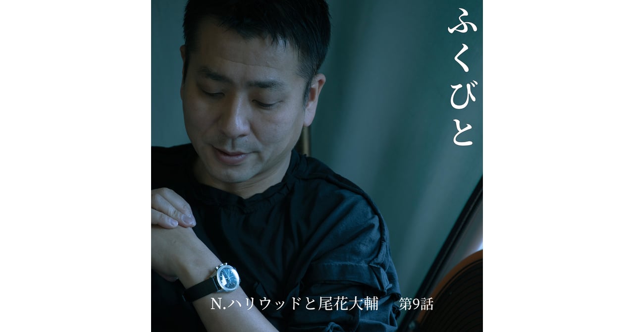 連載ふくびと】第9話 N.ハリウッドと尾花大輔――20年目の
