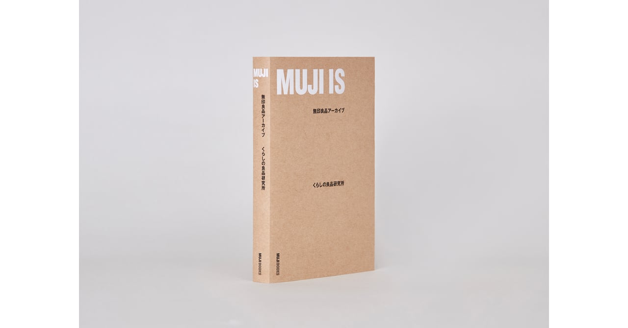 40周年迎える「無印良品」が書籍発売、約460アイテムの開発背景を紹介