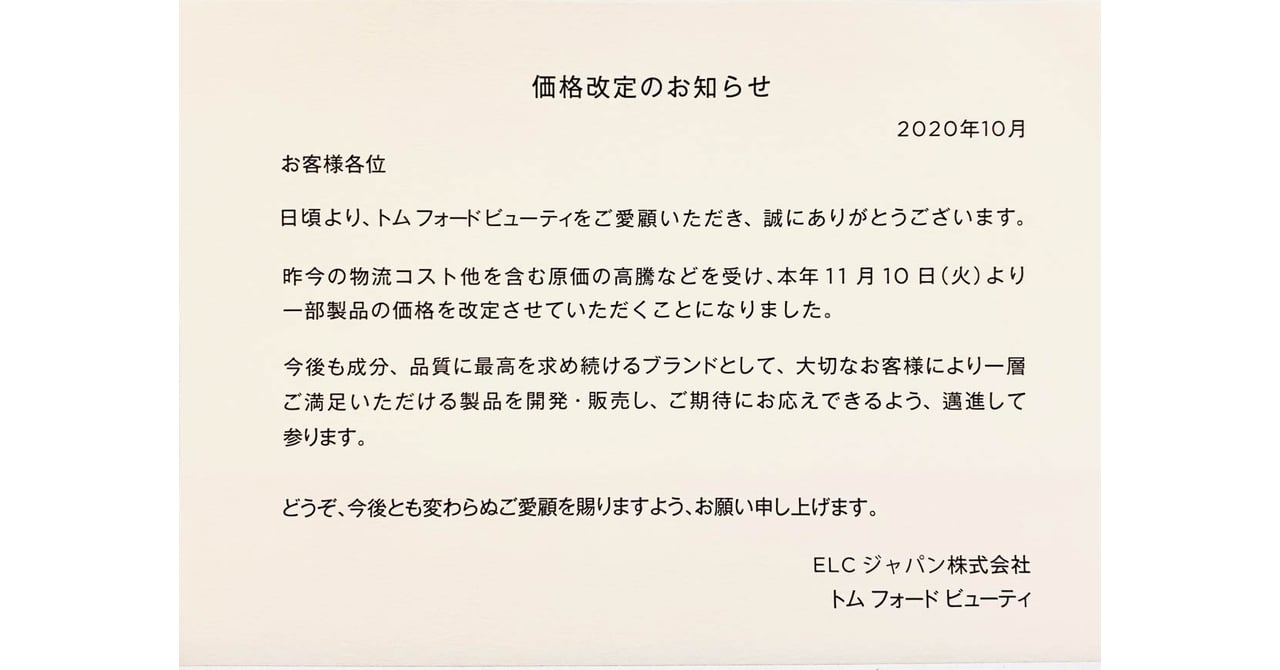 トム フォード ビューティ」が一部商品の価格を改定、原料高騰などを受けて