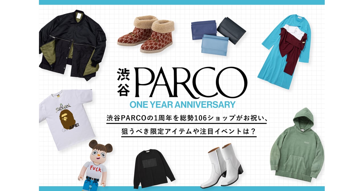 渋谷PARCOの1周年を総勢106ショップがお祝い、狙うべき限定アイテムや