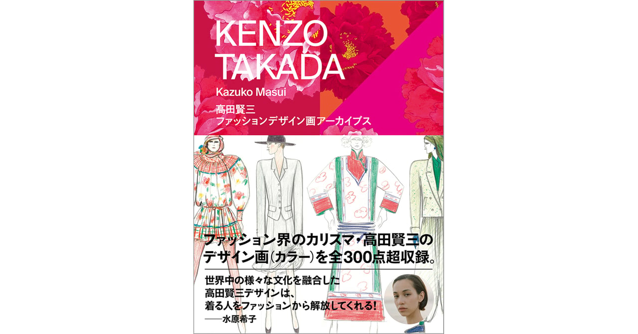 高田賢三のデザイン画を収録した書籍発売、300点以上を紹介