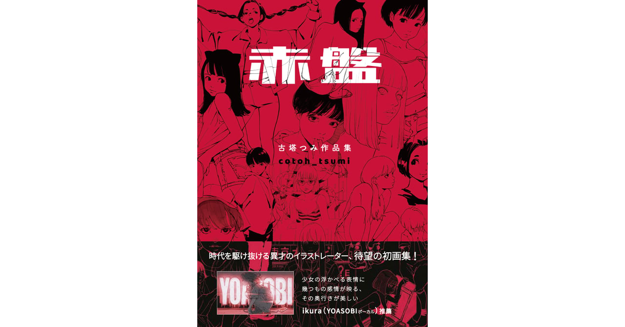 古塔つみが初の作品集を刊行、約500点の「女子」を掲載