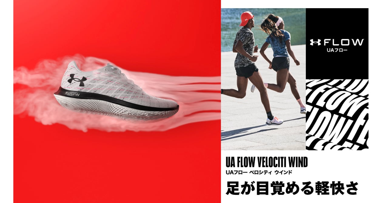 アンダーアーマーがクッションフォーム「UAフロー」を搭載した