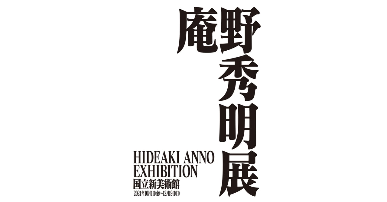 シン・エヴァンゲリオン劇場版」総監督の庵野秀明、世界初の展覧会が