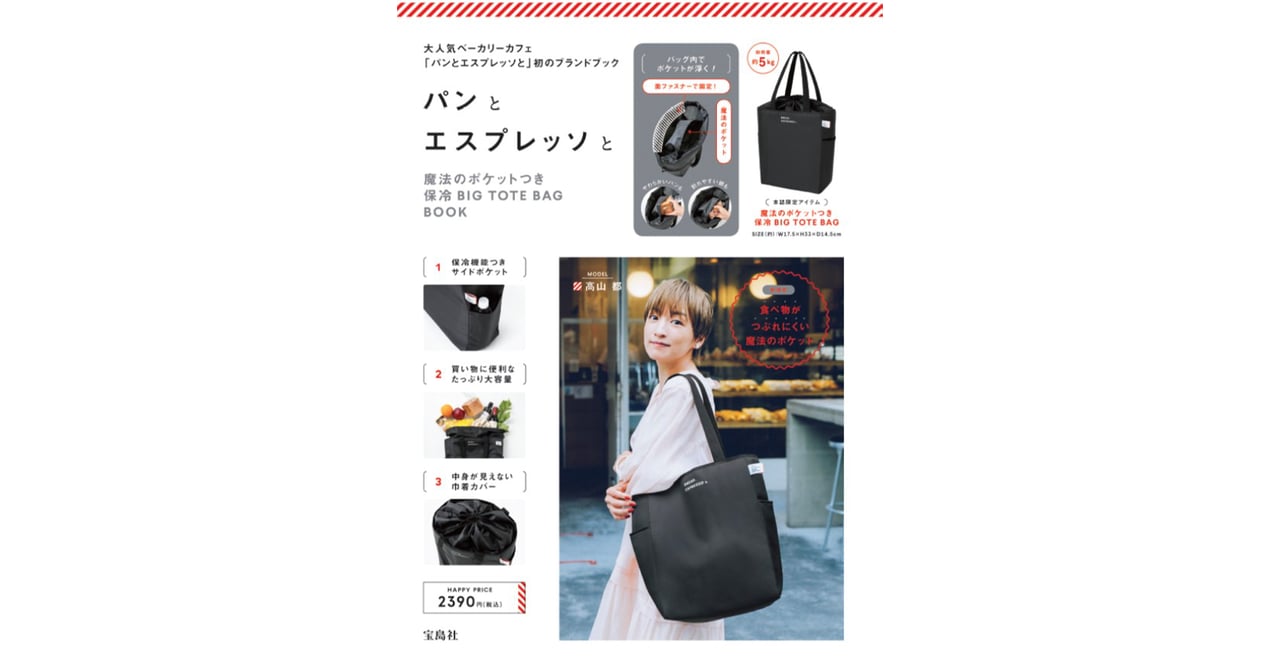 パンとエスプレッソと」が初の公式ブックを発売、保冷バッグが付属