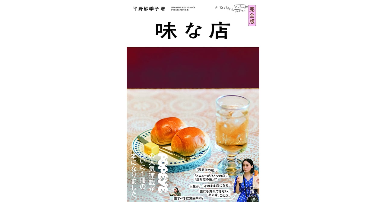 平野紗季子のグルメ本「味な店 完全版」発売、塩対応の店など100