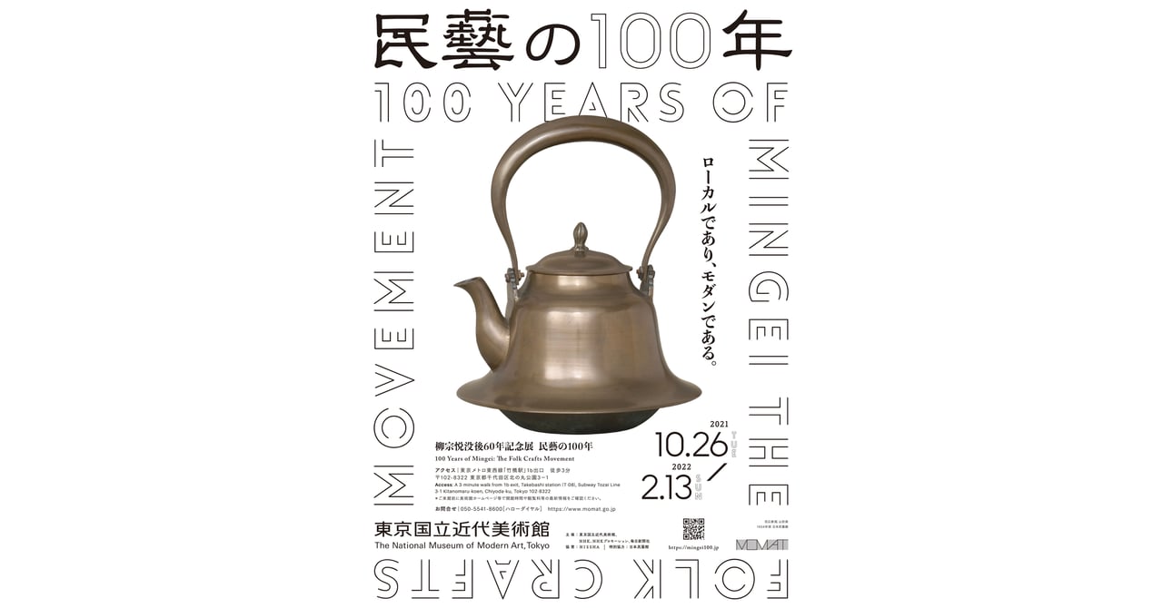 柳宗悦没後60年記念展「民藝の100年」 東京国立近代美術館で開催