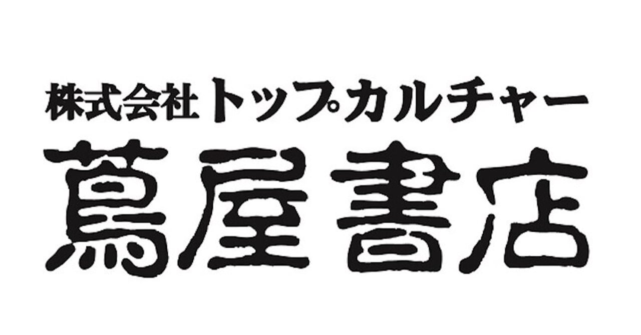 「蔦屋書店」をフランチャイズ展開するトップカルチャーがレンタル事業から撤退