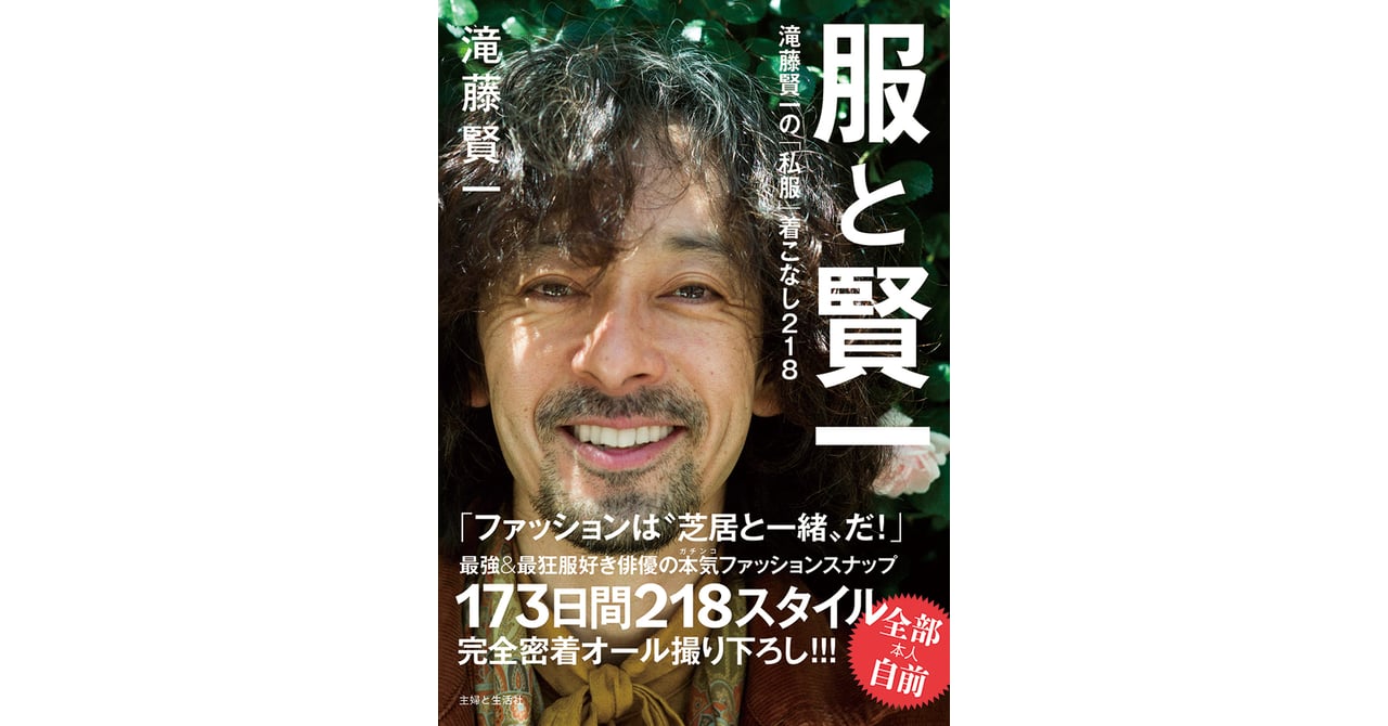オシャレ俳優」として知られる滝藤賢一のスタイルブックが発売、撮り