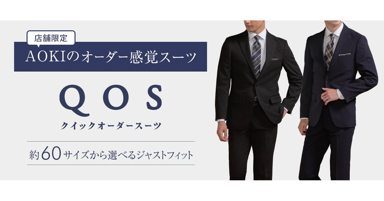 AOKI クイックオーダー スーツ aoki-qos-210924-001.jpg