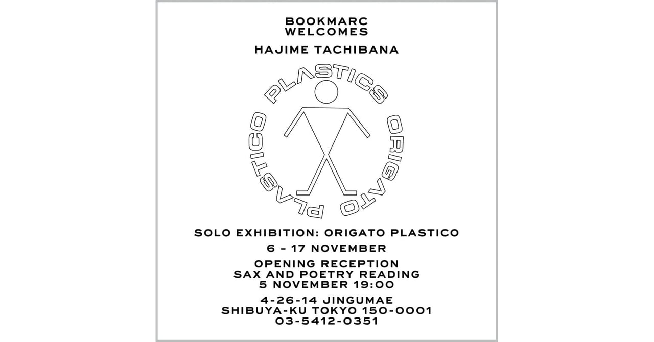 プラスチックスの立花ハジメが原宿BOOKMARCで個展開催、初の詩集出版を記念
