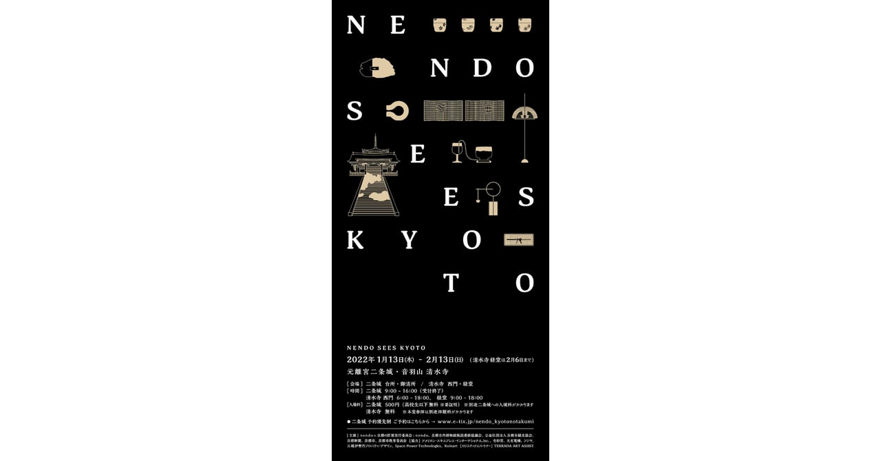 nendoが京都の伝統工芸の職人とコラボした作品の展覧会を二条城で開催
