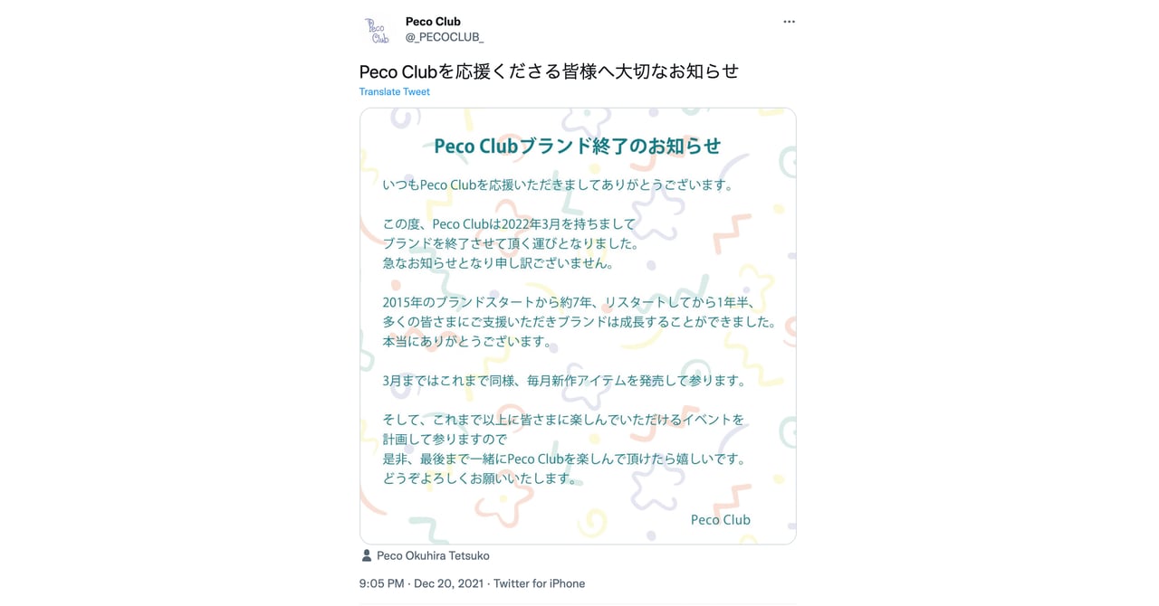 ぺこが手がけるペコクラブが3月でブランド終了を発表、スタートから約7年