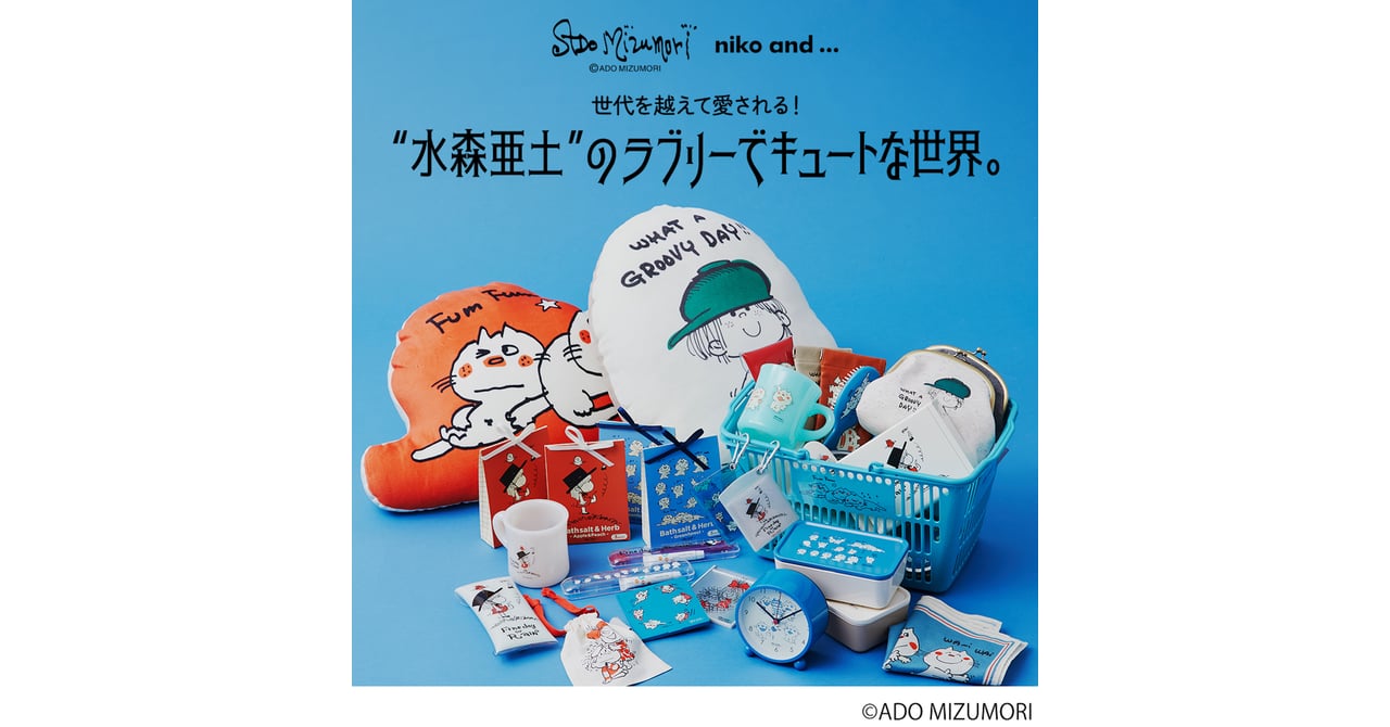 ニコアンドがイラストレーター水森亜土とコラボ、レトロなカラー
