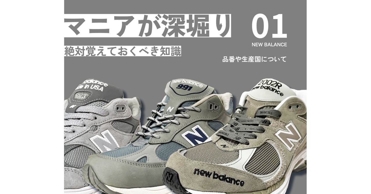 マニアが深掘り！ニューバランスの絶対覚えておくべき品番や生産国