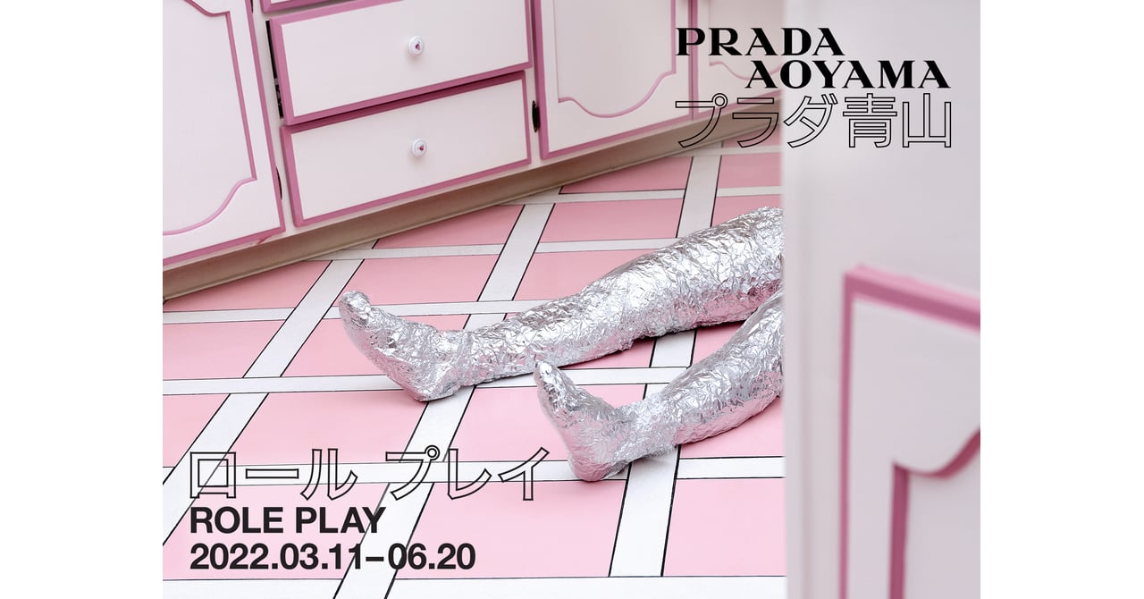 プラダが展覧会 ロール プレイ を青山店で開催 メリッサ・ハリスがキュレーション