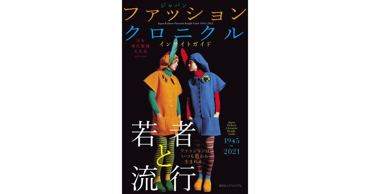 日本の約75年に渡る現代服飾文化史をまとめた一冊！『日本現代