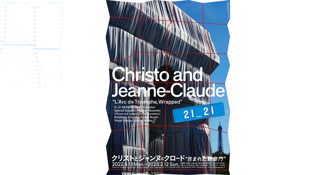 21_21 DESIGN SIGHTで「包まれた凱旋門」プロジェクトの企画展が開催