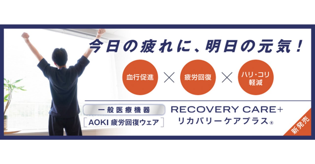 AOKIが一般医療機器に認定されたリカバリーウェアを発売、スウェットと