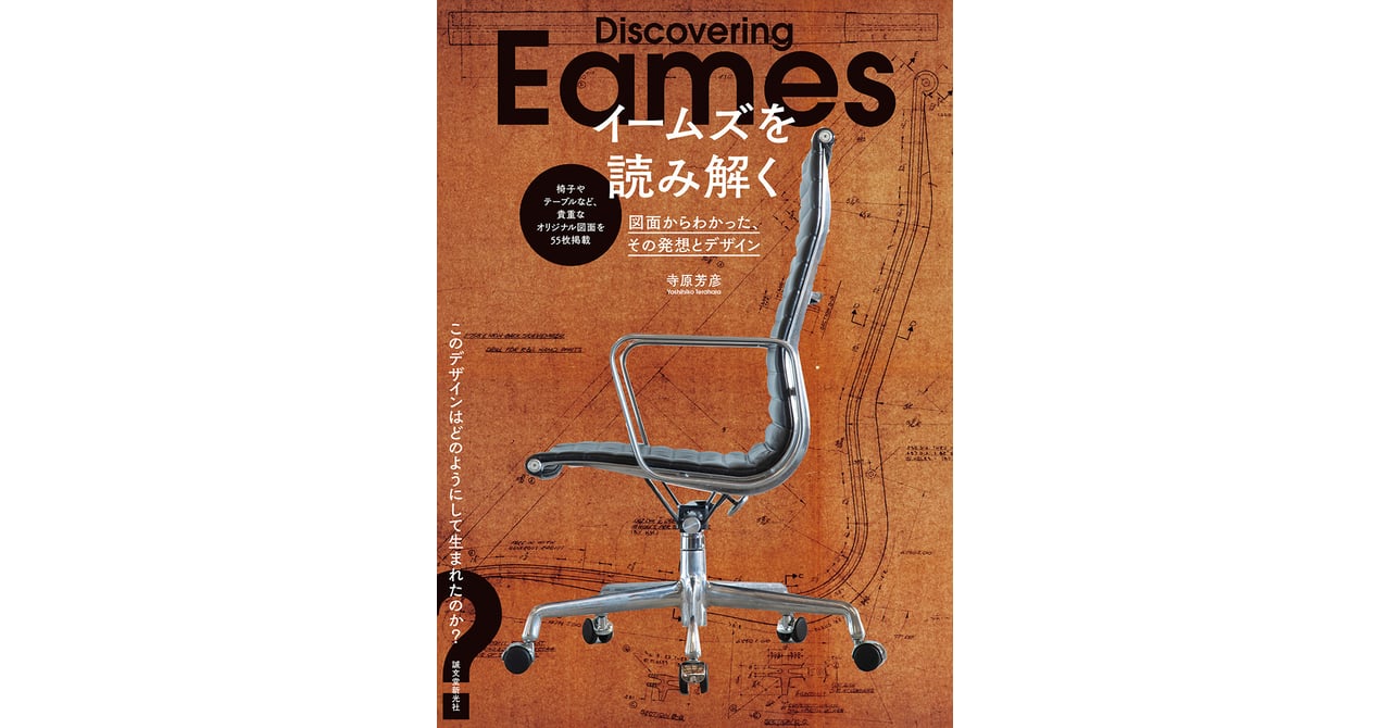 イームズ夫妻のデザインコンセプトを図面で読み解く書籍が発売 日本と イームズ夫妻のデザインコンセプトを図面で読み解く書籍が発売 日本と