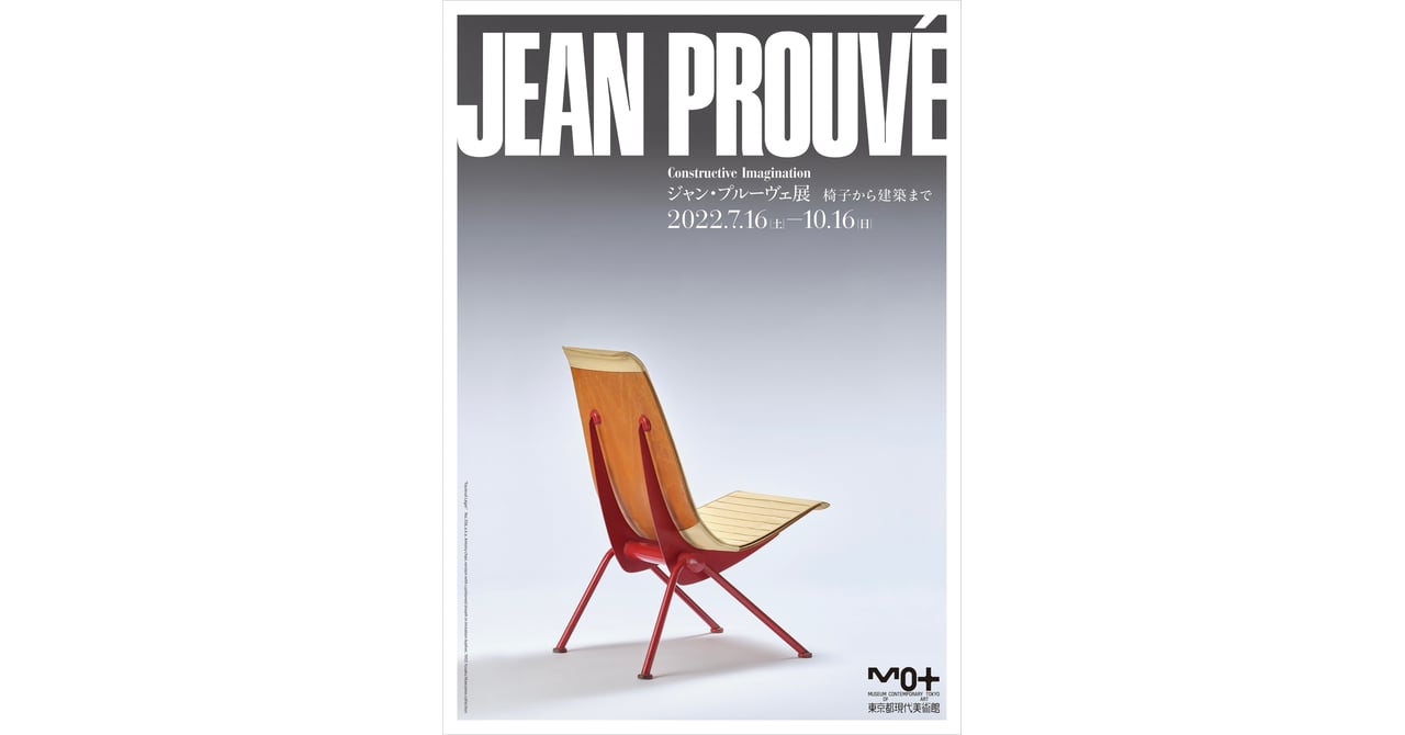 東京都現代美術館がジャン・プルーヴェの展覧会を開催 代表作から移築可能な建築作品まで約120点を展示