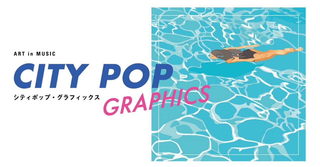 シティポップの歴史を振り返る展覧会が開催 大滝詠一や山下達郎など300