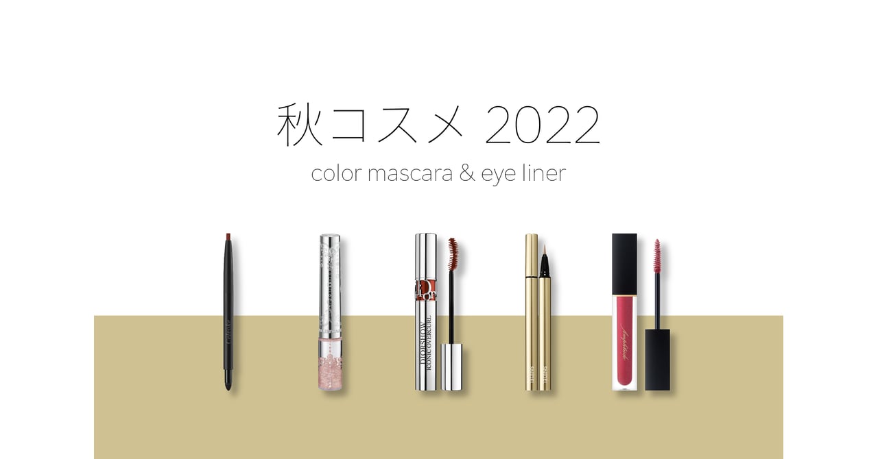 春新作コスメ2022アンプリチュード、アディクション、スナイデル アイ 