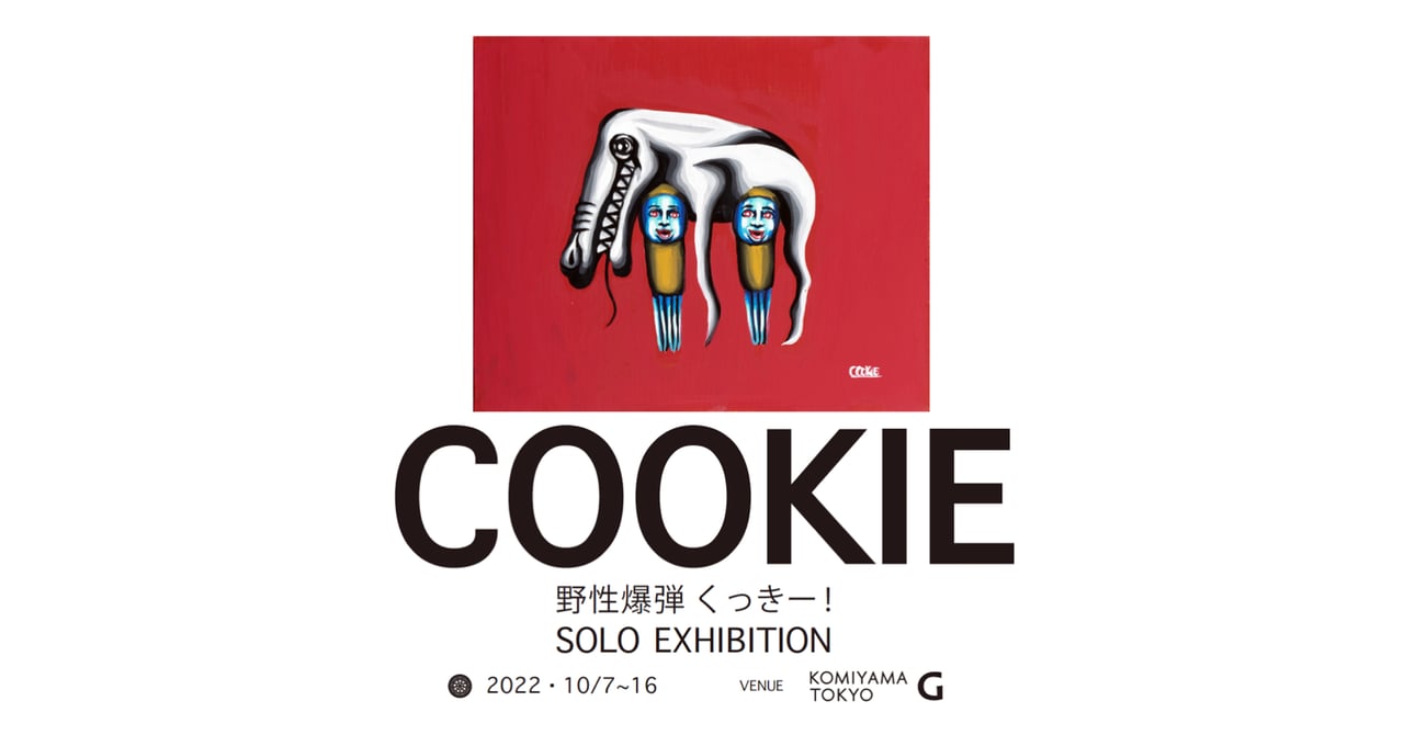 COOKIEの初の個展が開催 「この先人間」シリーズの新作を展示販売