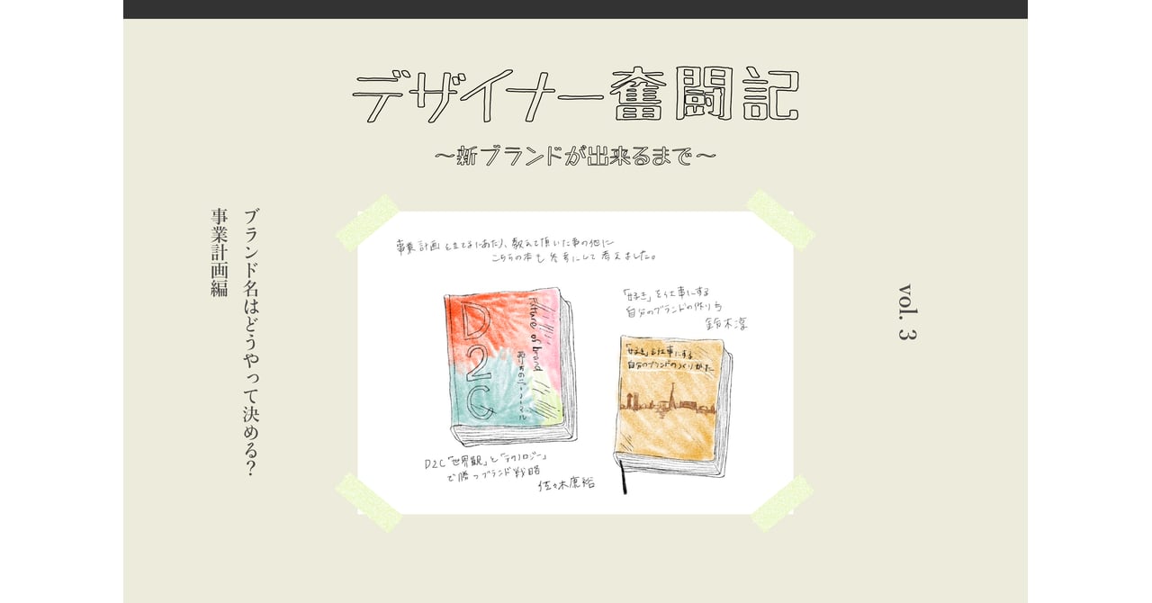 【連載:デザイナー奮闘記!新ブランドが出来るまで】ブランド名はどうやって決める?事業計画編