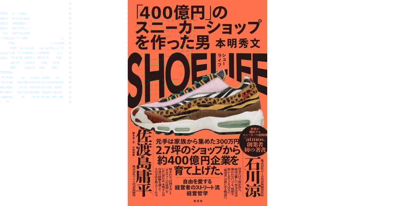 アトモス本明秀文による初の著書「SHOE LIFE」が発売