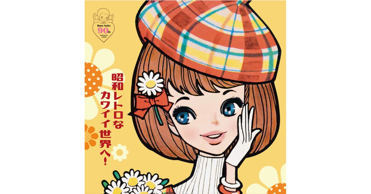 内藤ルネ生誕90周年特別展が開催、約300点を展示