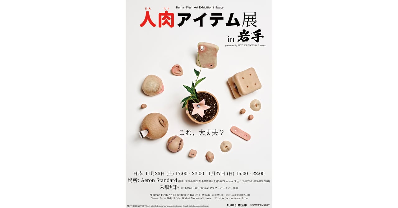 人肉を模したアート作品を展示 「人肉アイテム展」が盛岡で開催